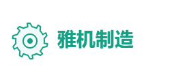 雅机制造有限公司