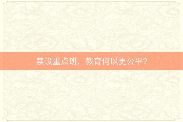 禁设重点班，教育何以更公平？