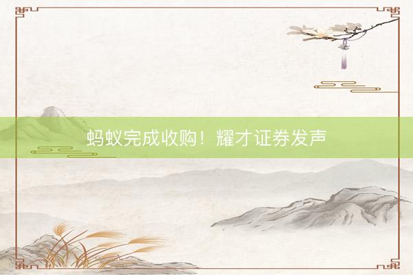 蚂蚁完成收购！耀才证券发声