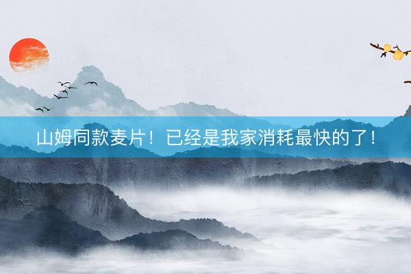 山姆同款麦片！已经是我家消耗最快的了！