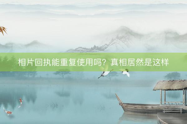 相片回执能重复使用吗？真相居然是这样