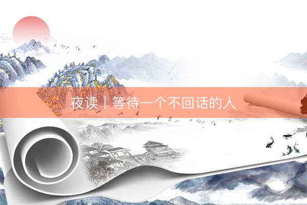 夜读｜等待一个不回话的人