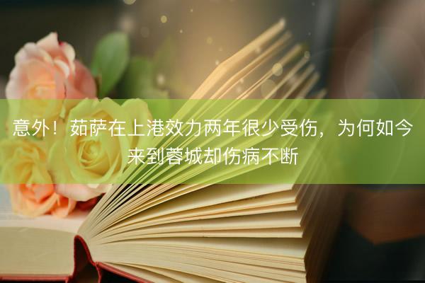 意外！茹萨在上港效力两年很少受伤，为何如今来到蓉城却伤病不断