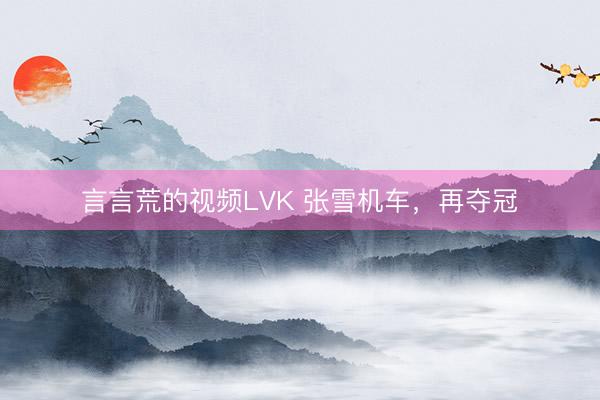 言言荒的视频LVK 张雪机车，再夺冠
