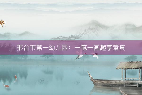 邢台市第一幼儿园：一笔一画趣享童真