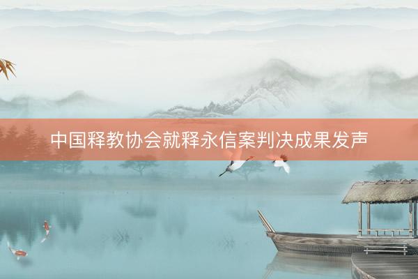 中国释教协会就释永信案判决成果发声