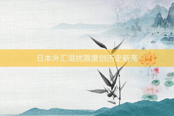 日本外汇滋扰限度创历史新高