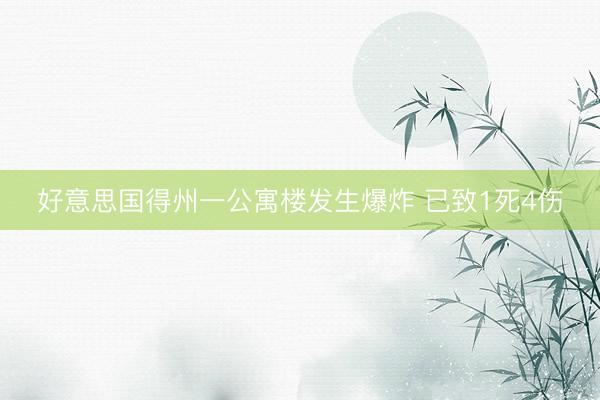 好意思国得州一公寓楼发生爆炸 已致1死4伤