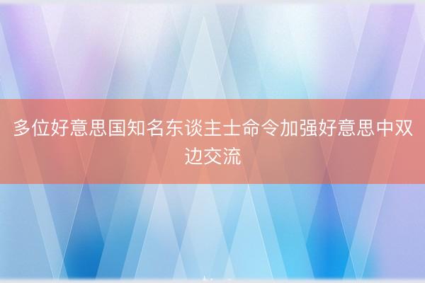 多位好意思国知名东谈主士命令加强好意思中双边交流