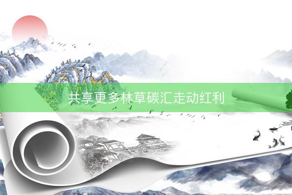 共享更多林草碳汇走动红利