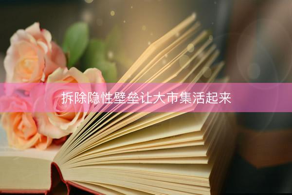 拆除隐性壁垒让大市集活起来