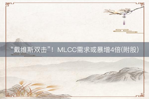“戴维斯双击”！MLCC需求或暴增4倍(附股)