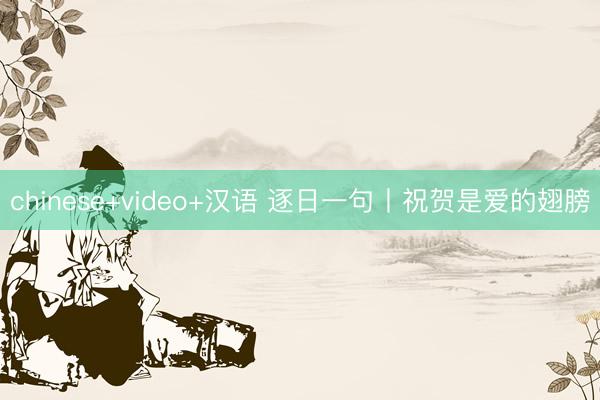 chinese+video+汉语 逐日一句丨祝贺是爱的翅膀